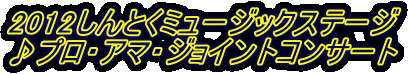 2012しんとくミュージックステージ ♪プロ・アマ・ジョイントコンサート